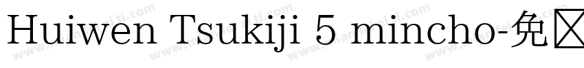 Huiwen Tsukiji 5 mincho字体转换
